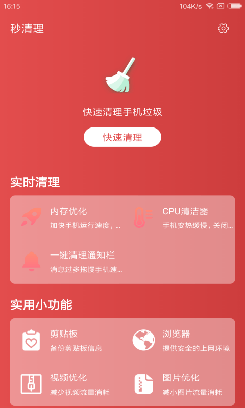 秒清理 安卓版手机软件app截图