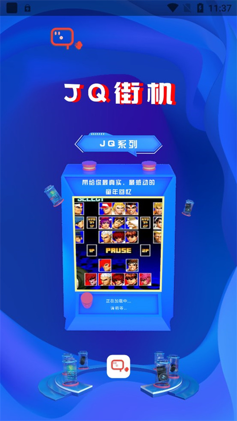 JQ街机手机软件app截图