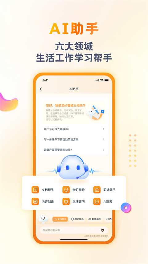 联通云盘手机软件app截图