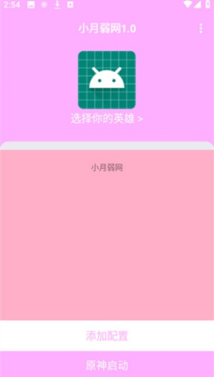 小若弱网手机软件app截图