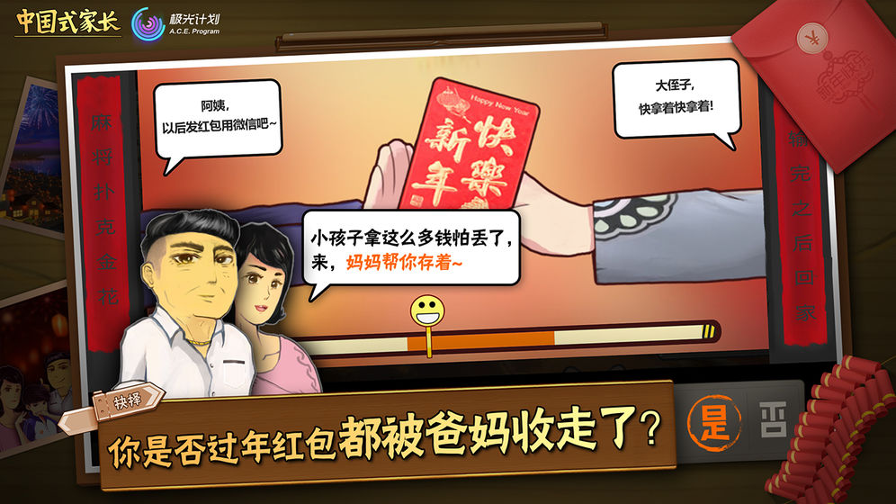 中国式家长 免广告版手游app截图