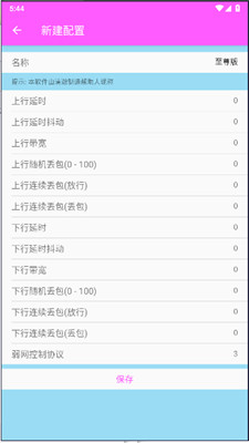 清澈弱网 7.0参数手机软件app截图