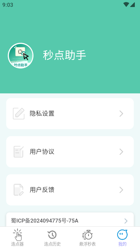 秒点助手手机软件app截图