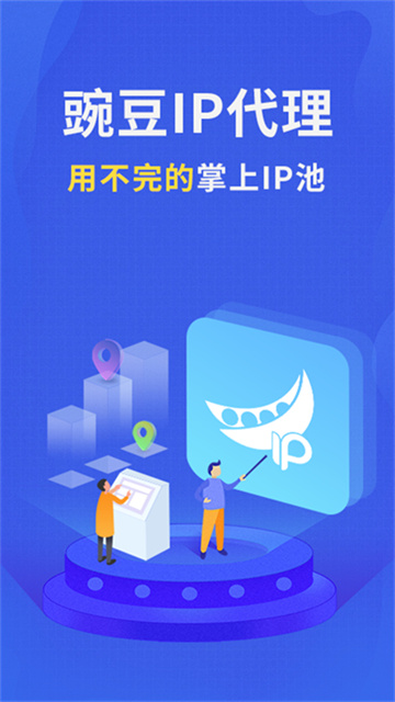 豌豆IP手机软件app截图