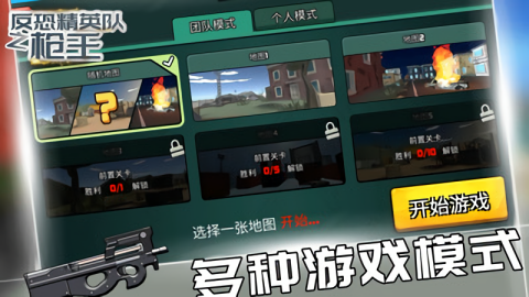 反恐精英队之枪王 最新版手游app截图