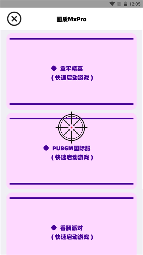 画质MxPro 无任务画质助手手机软件app截图