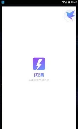 闪清手机软件app截图