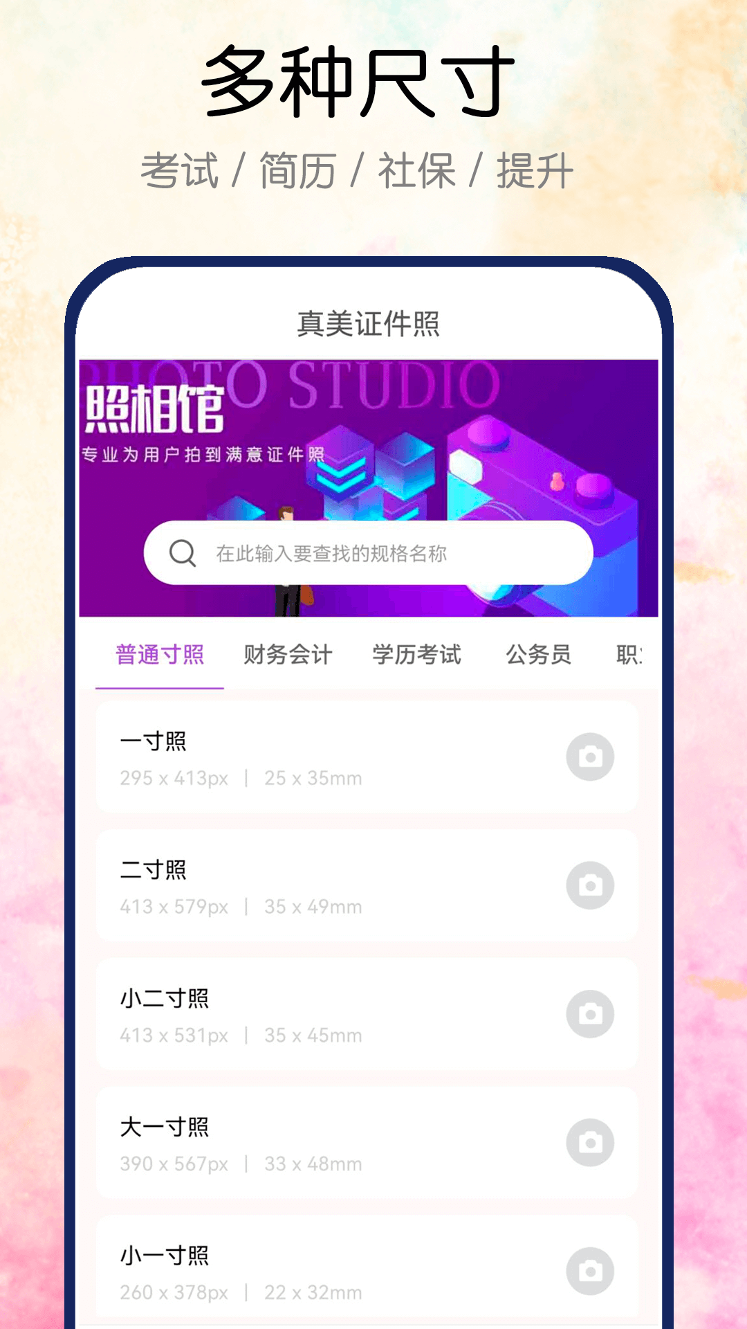 真美证件照手机软件app截图