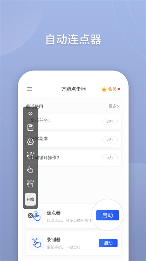 万能点击器 免费版手机软件app截图