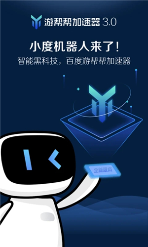 游帮帮加速器 官网免费版手机软件app截图
