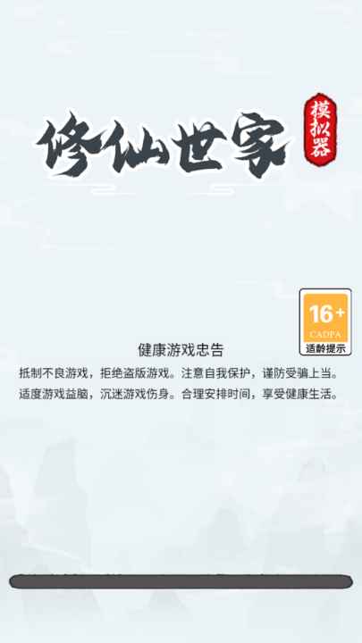 修仙世家模拟器 无广告版手游app截图