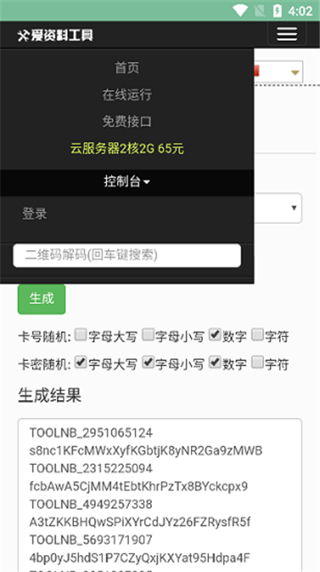 卡密生成器手机软件app截图