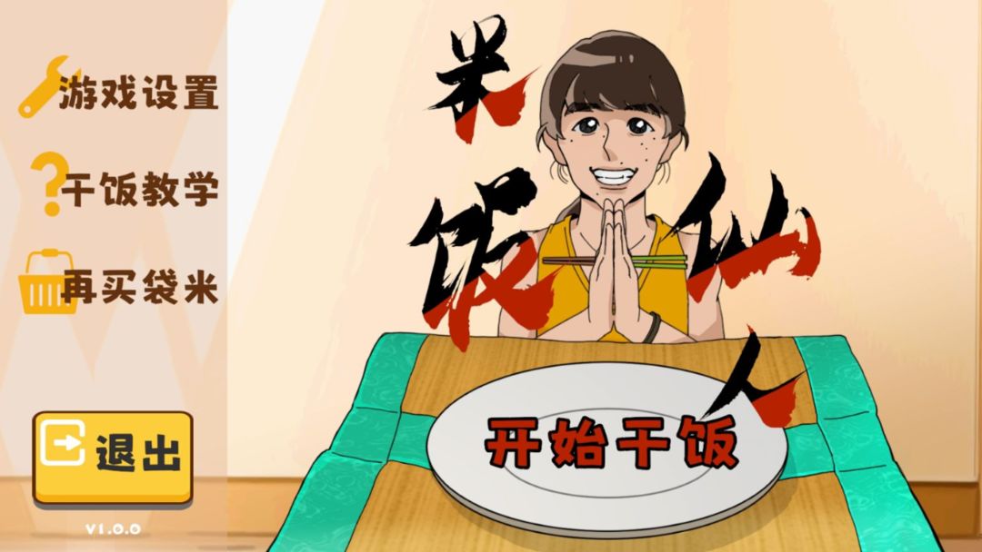 米饭仙人 无敌版手游app截图