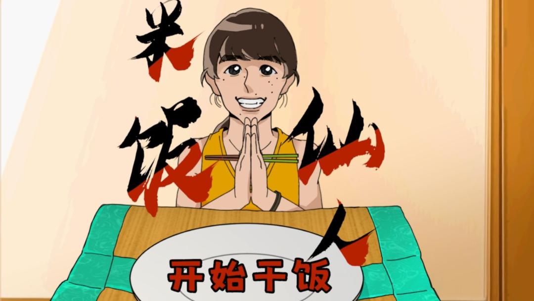 米饭仙人 无敌版手游app截图
