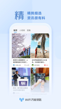 WiFi钥匙连接助手手机软件app截图