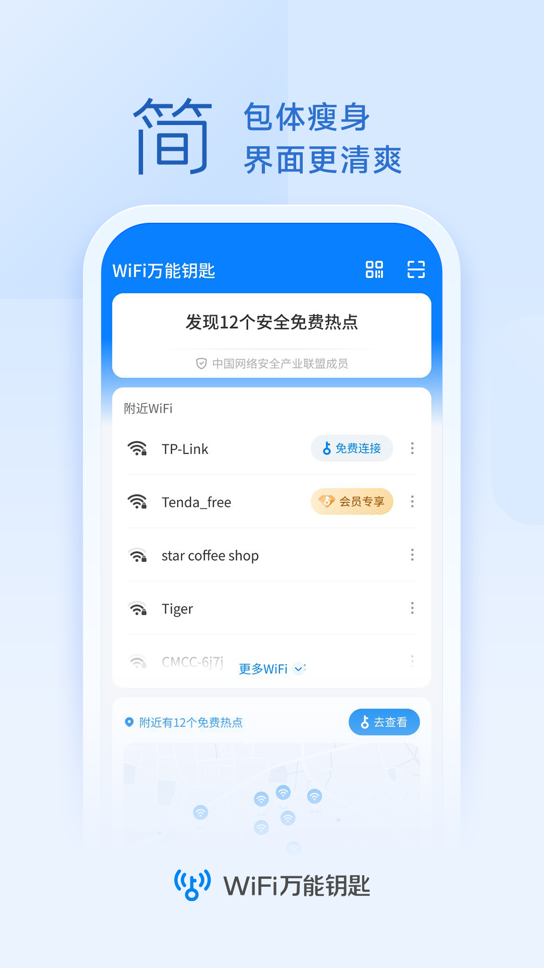 WiFi钥匙连接助手手机软件app截图