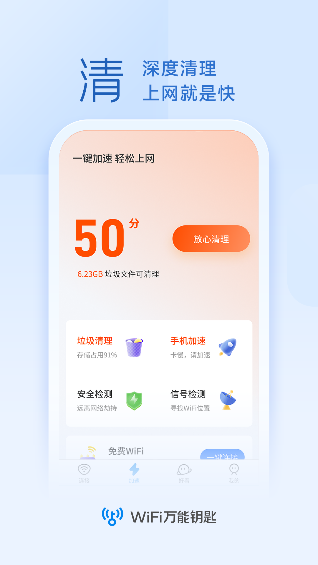 WiFi钥匙连接助手手机软件app截图