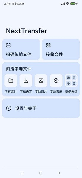 Next快传手机软件app截图