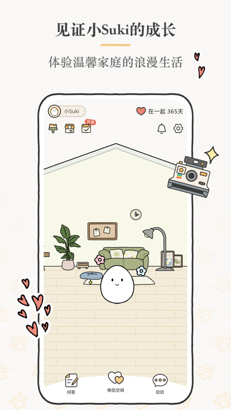 Suki 情侣宠物手机软件app截图