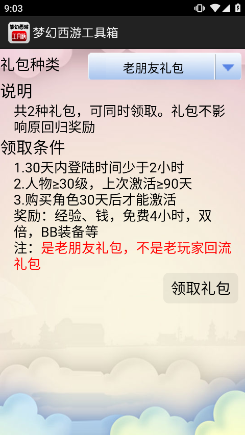 梦幻西游工具箱手机软件app截图