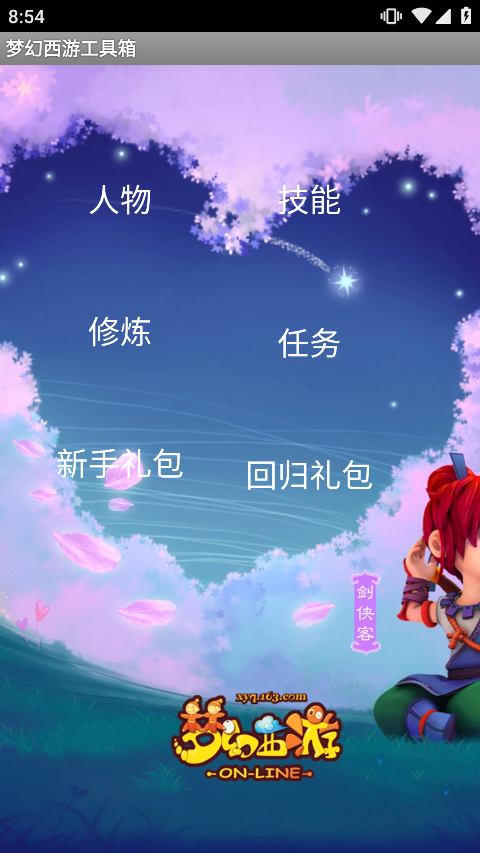 梦幻西游工具箱手机软件app截图