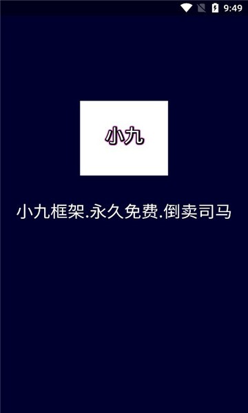 小九框架 1.0(防闪退)手机软件app截图