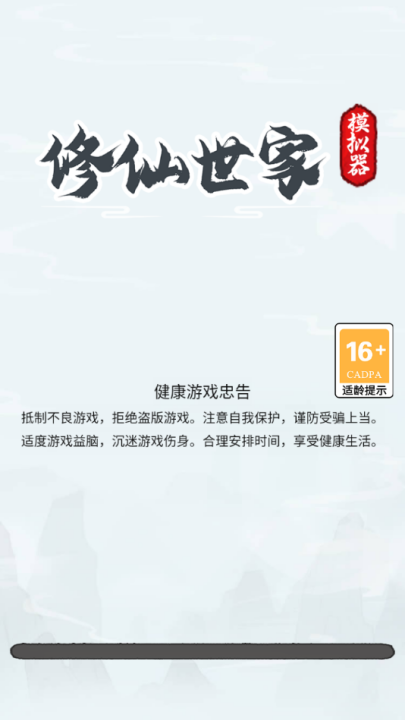 修仙世家模拟器 手机版手游app截图