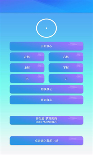 梦冥辅助准星 v1.0手机软件app截图