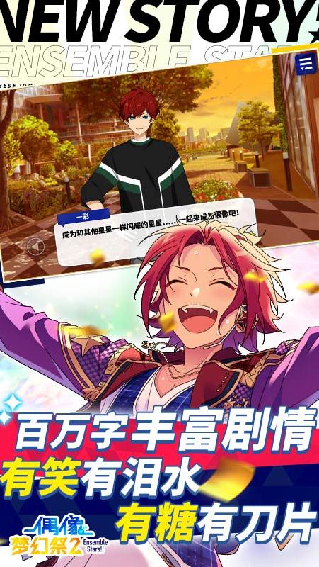 偶像梦幻祭2 官方版手游app截图