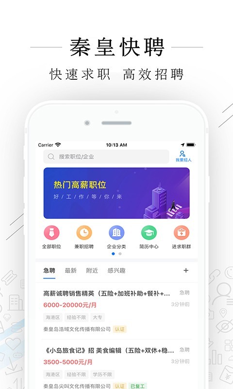 秦皇快聘手机软件app截图