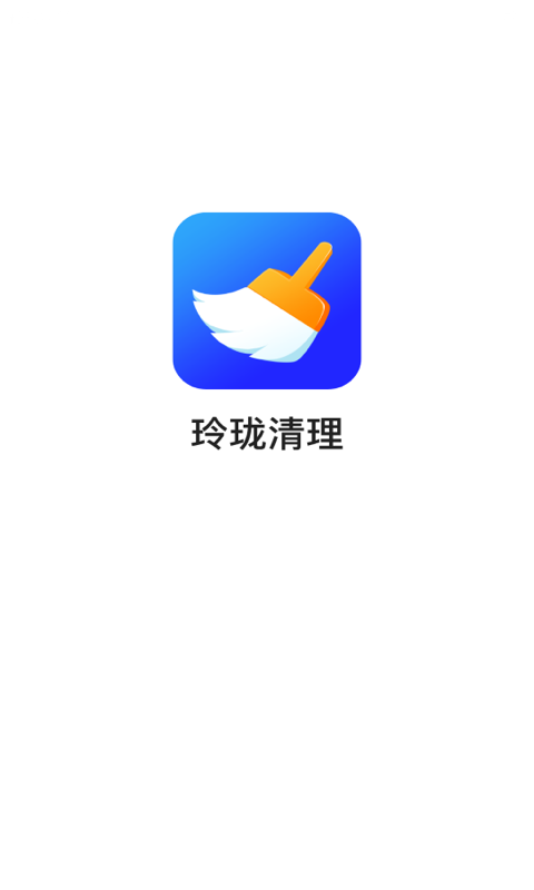 玲珑清理 最新版本手机软件app截图