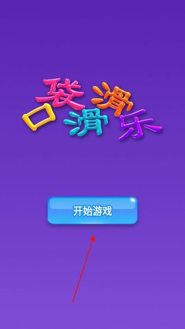 口袋滑滑乐 免广告版手游app截图