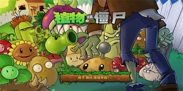 植物大战僵尸原版 完整版手游app截图