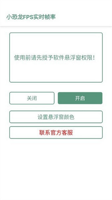 小恐龙FPS实时帧率手机软件app截图