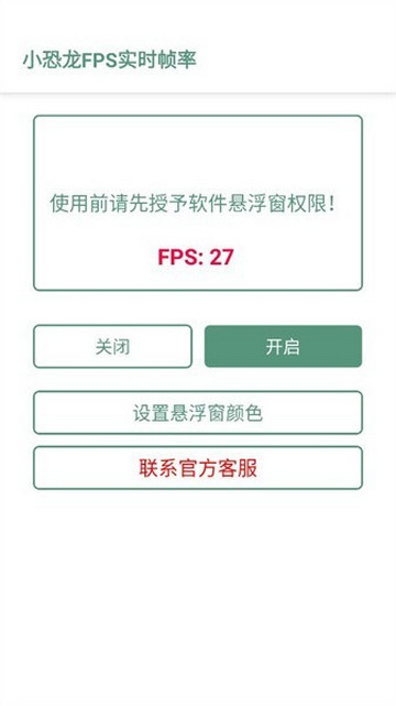 小恐龙FPS实时帧率手机软件app截图