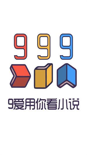 999小说 app官网最新版手机软件app截图