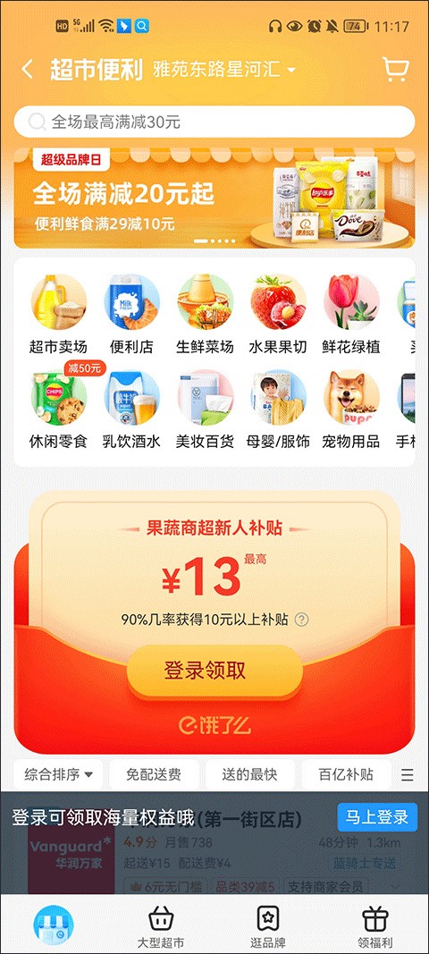 饿了么 官网版手机软件app截图