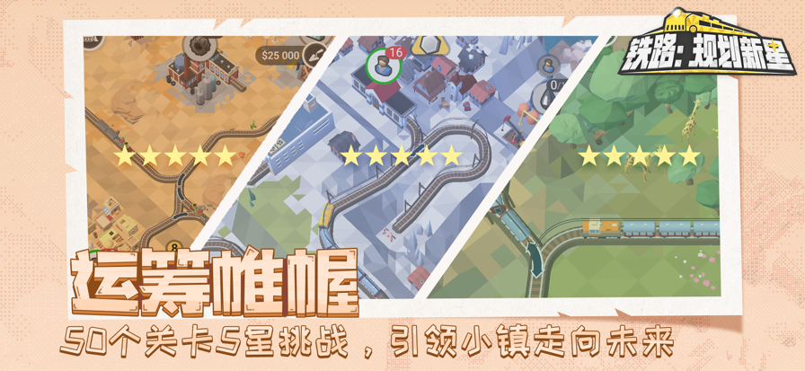 铁路：规划新星手游app截图