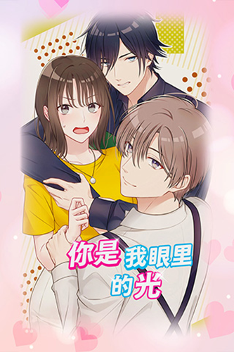你是我眼里的光 安卓版手游app截图