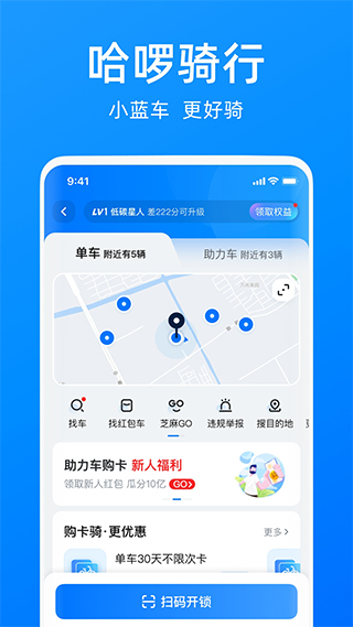 哈啰出行 安卓最新版手机软件app截图