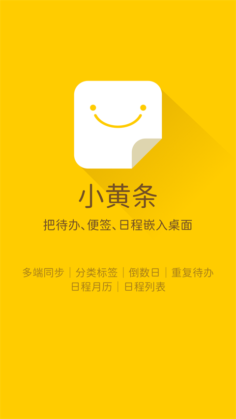 小黄条 便签手机软件app截图