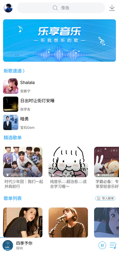 乐享音乐 手机版手机软件app截图