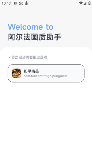 阿尔法画质助手 老版本手机软件app截图