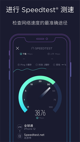 speedtest 安卓中文版手机软件app截图