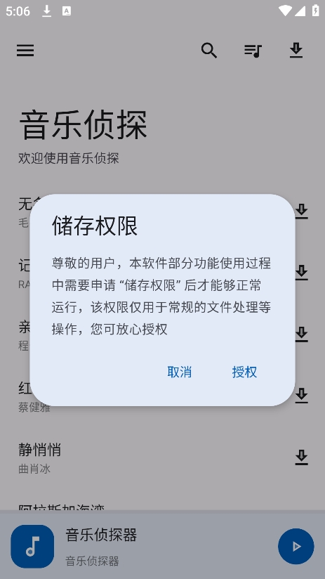 音乐侦探 免费版手机软件app截图