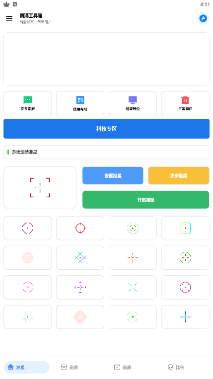 雨泽工具箱 准星手机软件app截图