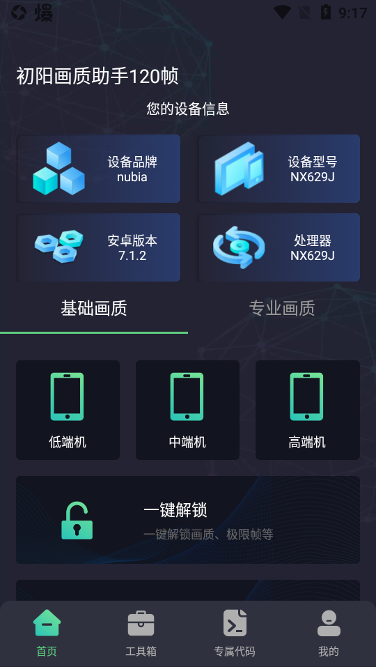 初阳工具箱 120帧手机软件app截图