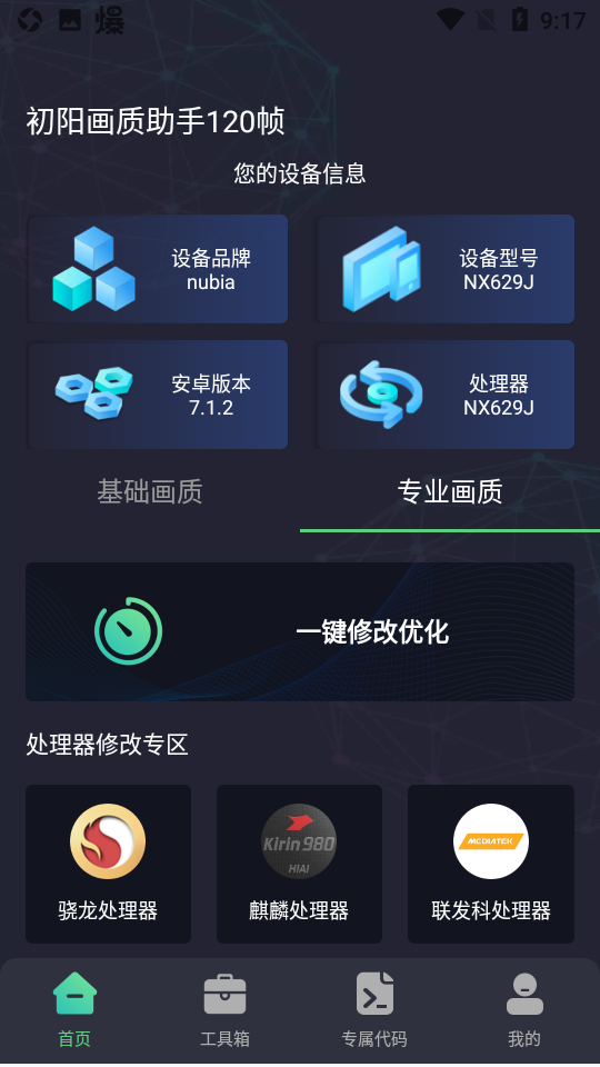 初阳工具箱 120帧手机软件app截图