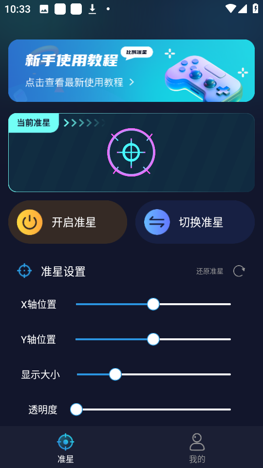 游戏准星助手 免费版手机软件app截图