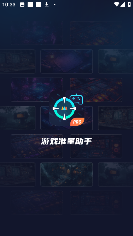 游戏准星助手 免费版手机软件app截图